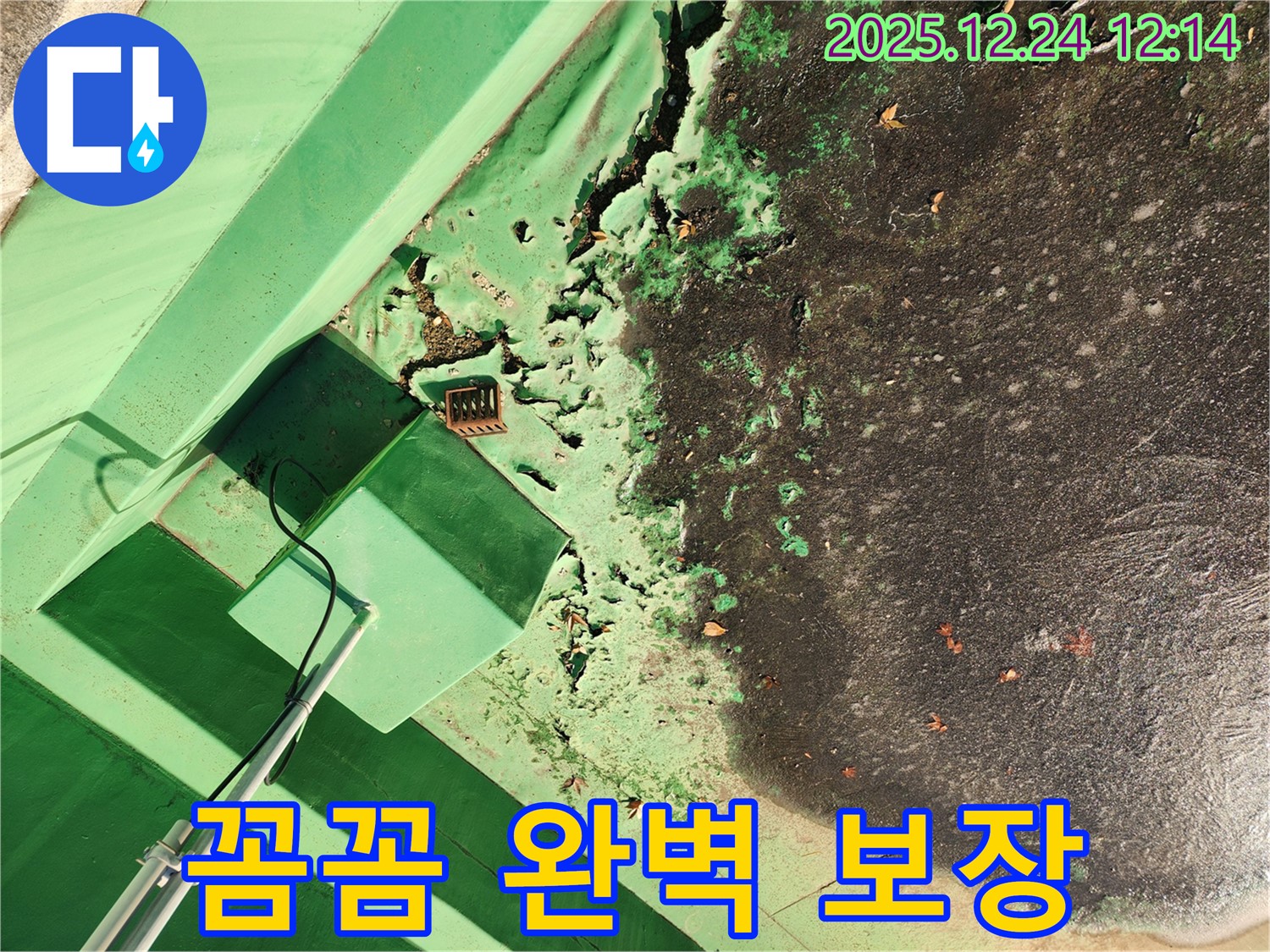 중계4동 옥상 - 꼼꼼한 시공만이 완벽한 방수를 보장 - 믿고 맡겨주세요