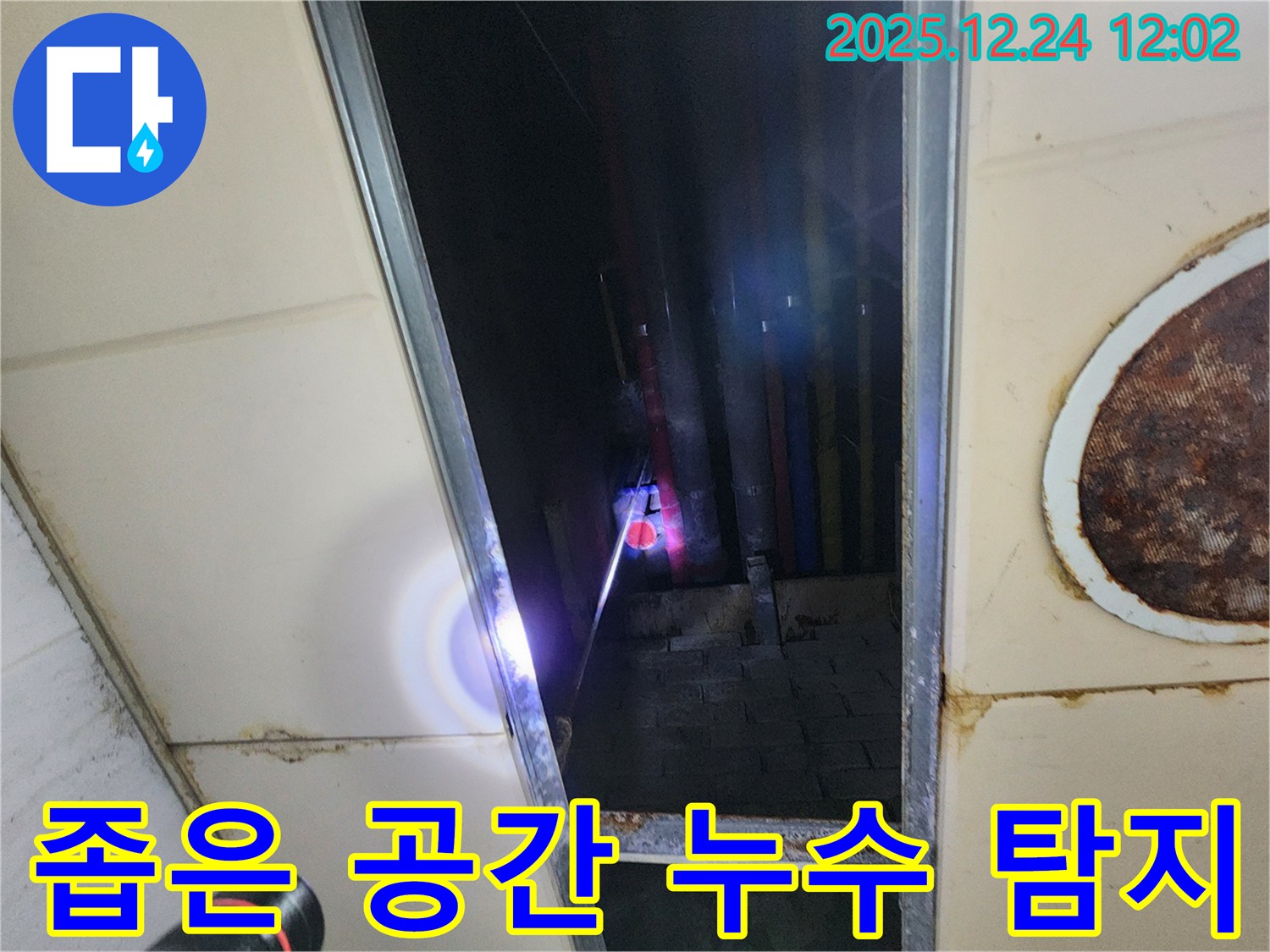 중계4동 천장 속 누수 - 좁은 공간도 문제없이 누수 지점을 찾아냅니다.