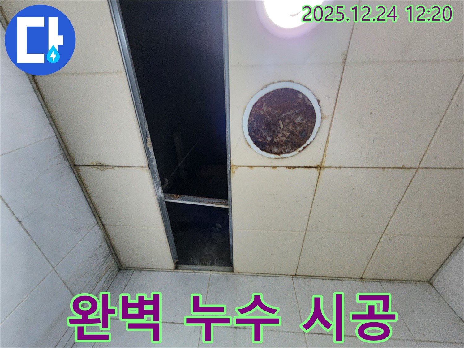 중계4동 화장실 누수 완벽 시공 - 누수 공사를 완벽하게 시공하는 사진입니다.