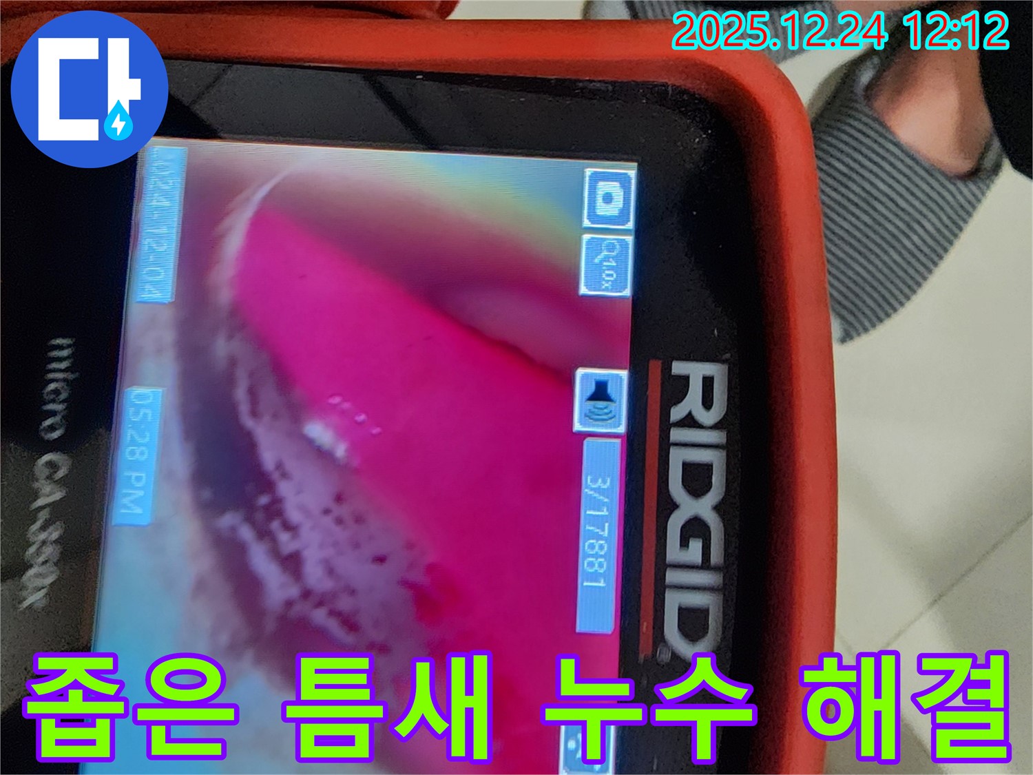 중계동 누수 - 핑크 배관, 좁은 틈새 누수, 내시경으로 정확하게 찾아 완벽 해결