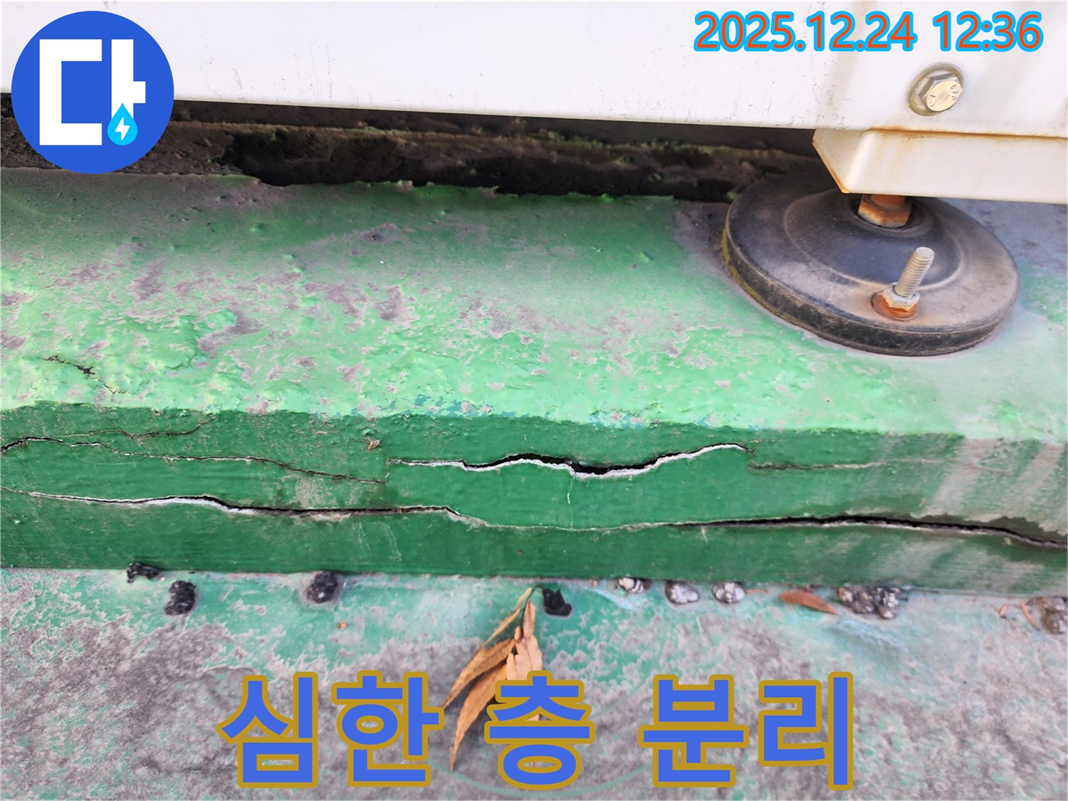 중계동 실외기 받침대 층 분리 심한 누수 - 정밀 진단 및 맞춤 보수 공사