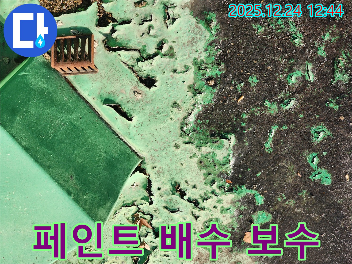중계동 옥상 - 들뜬 페인트와 녹슨 배수구, 부분 보수 작업 진행 중