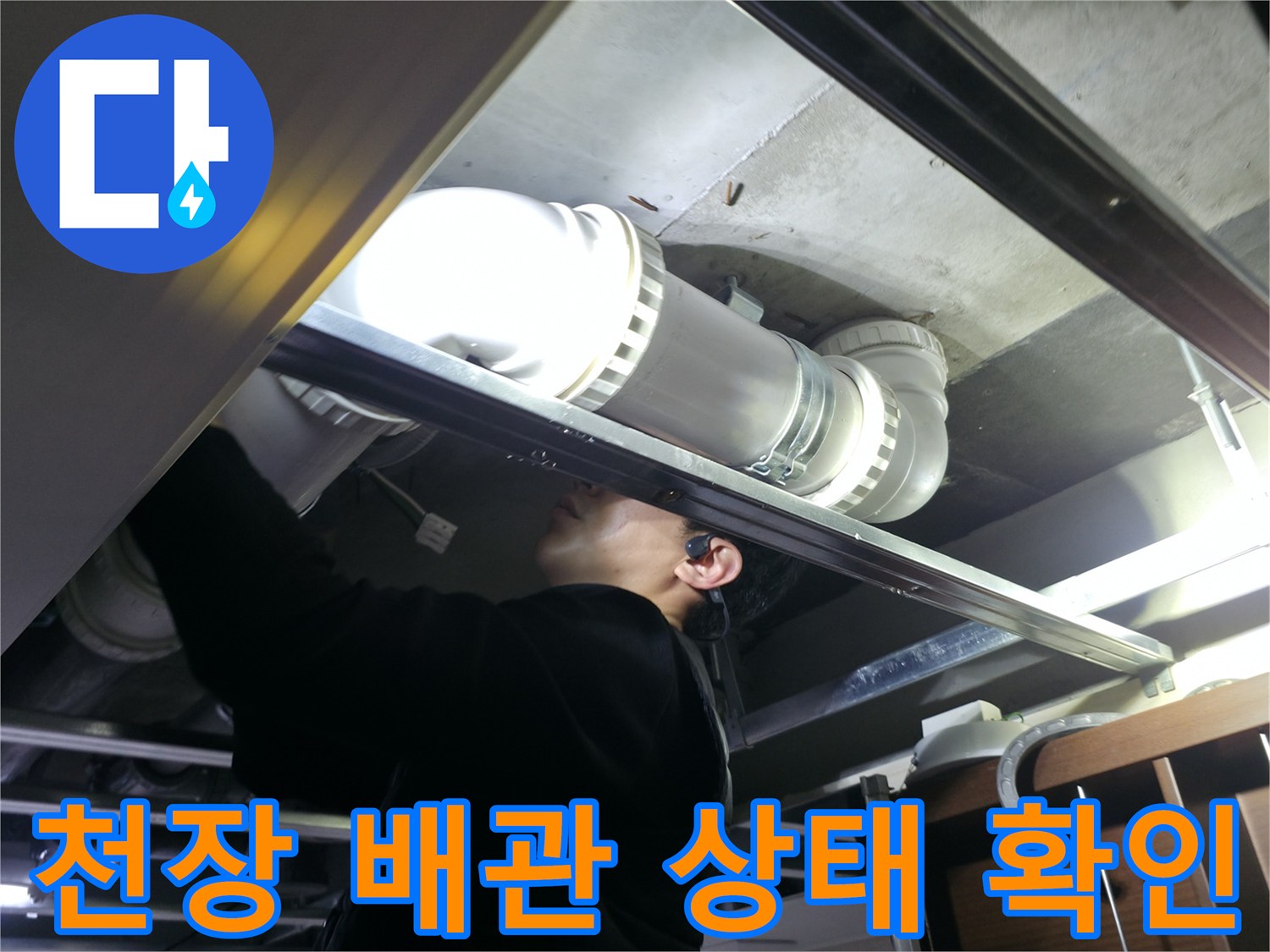 화장실-천장-안쪽-오수관-연결-상태-및-노후도-점검