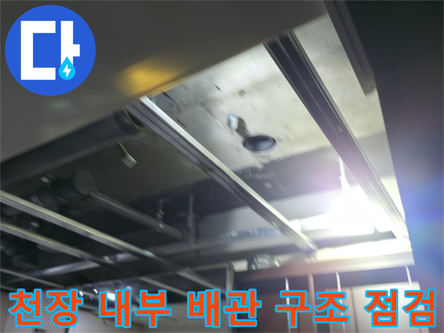 화장실-천장-탈거-후-노출된-배관-및-지지대-상태