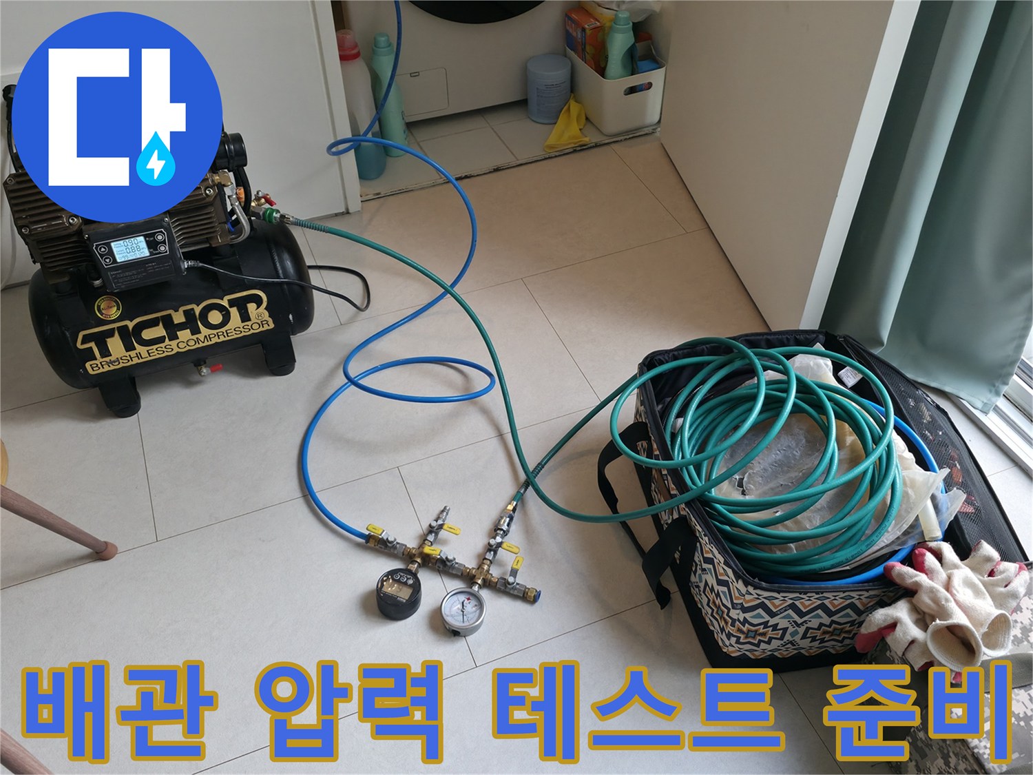 누수 지점을 찾기 위해 바닥에 배치된 공압 테스트용 장비 구성