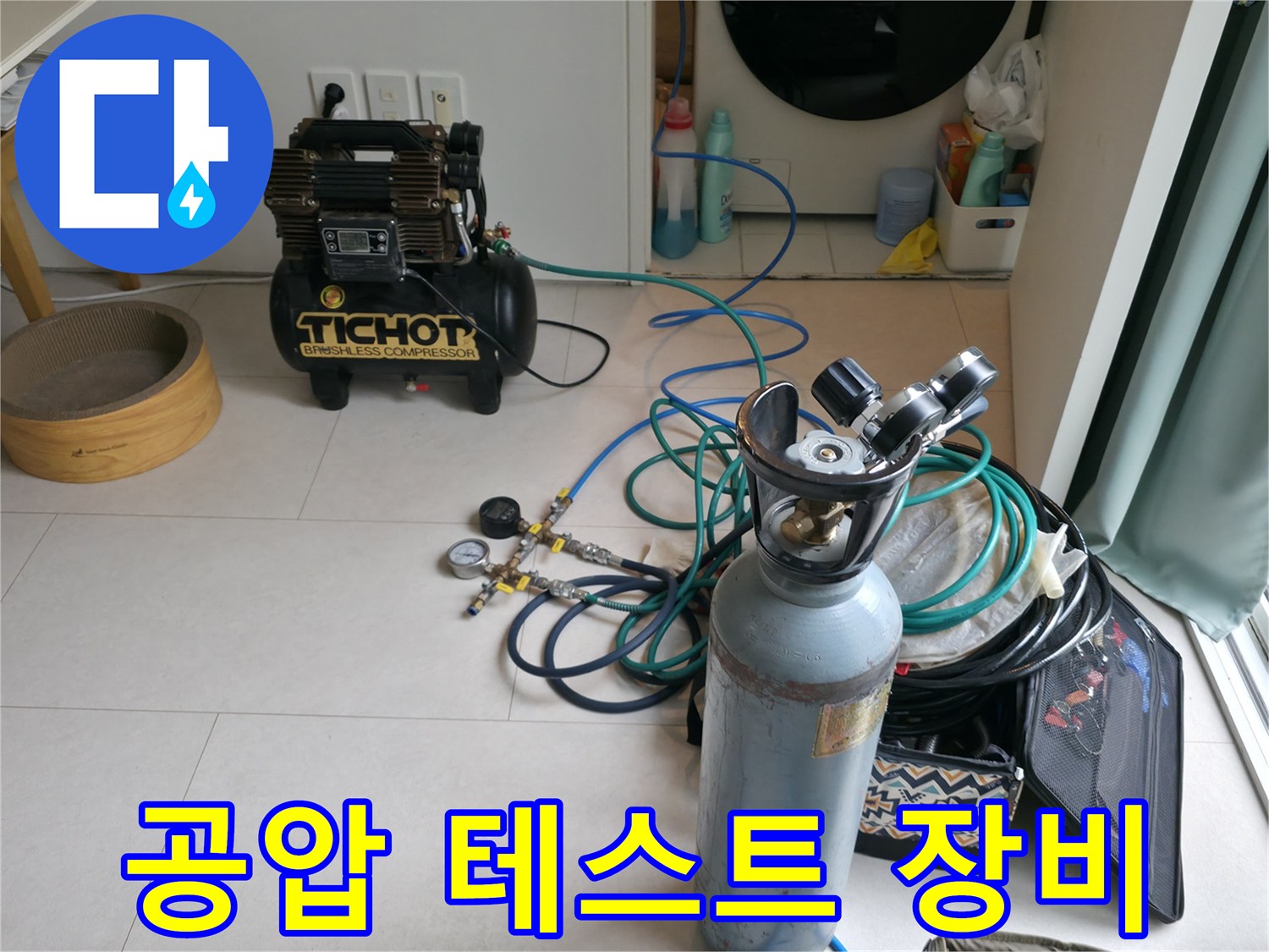 누수 진단을 위해 준비된 컴프레서와 가스통 세팅 모습