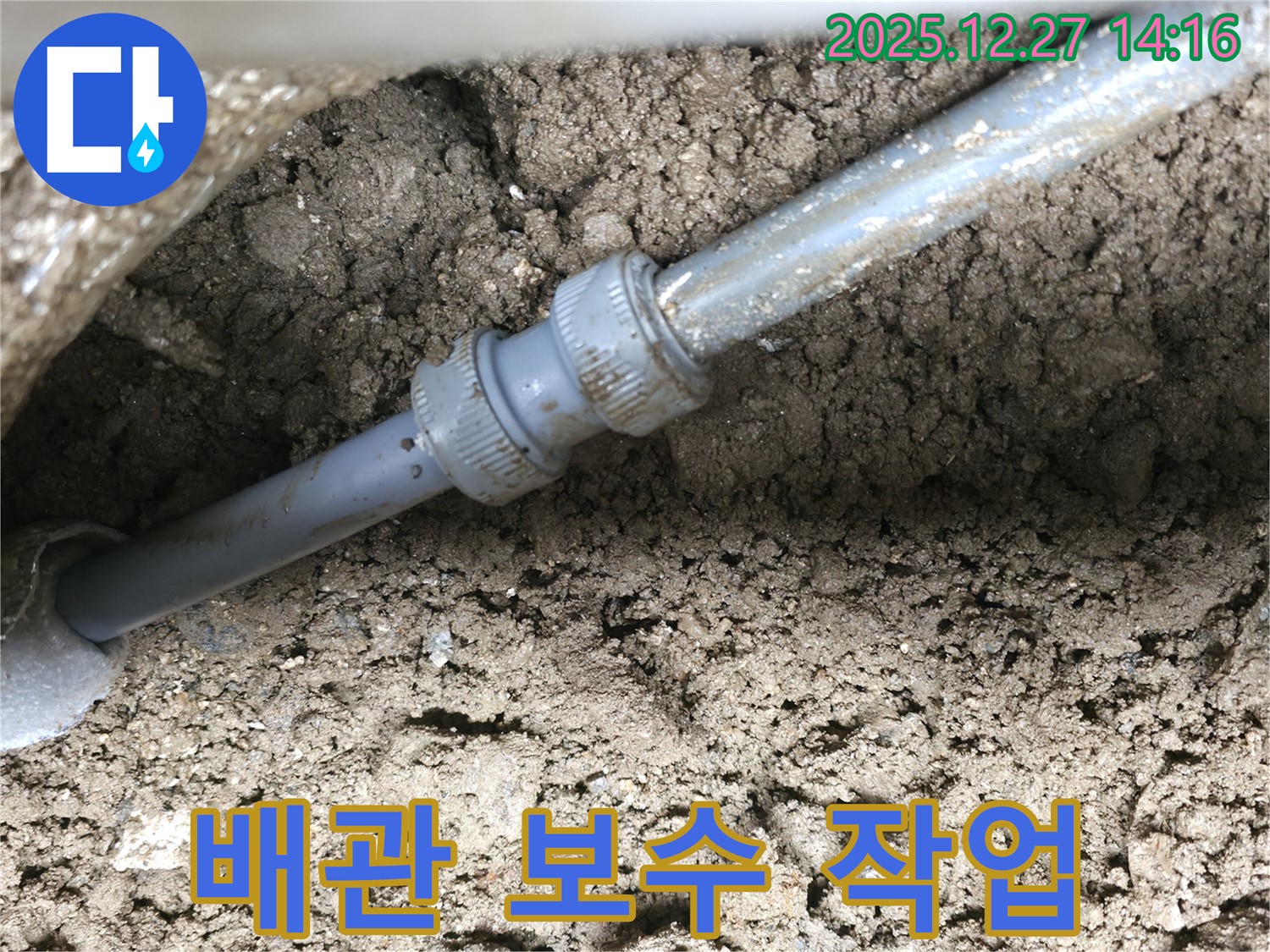 땅속 배관 연결 부위 누수 보수 작업 - 숙련된 기술로 꼼꼼하게 보수합니다.