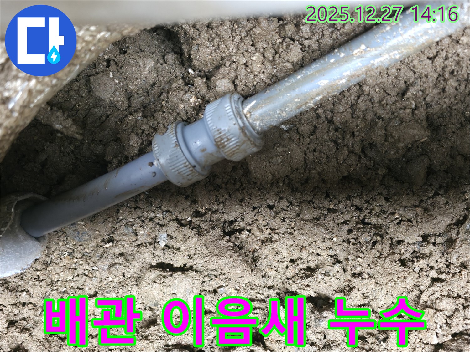 배관 이음새에서 누수가 발생한 모습 - 전문 장비를 사용하여 정확하게 누수 위치를 파악합니다.