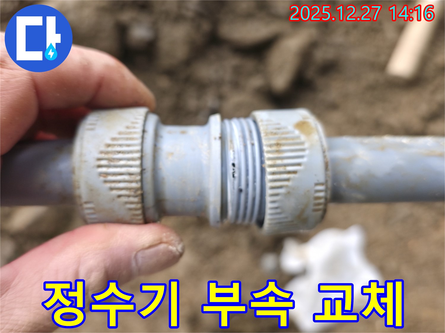 분당 백현동에서 발생한 정수기 연결 부위 누수를 해결하기 위해 노후된 부속을 교체하는 과정을 보여줍니다.