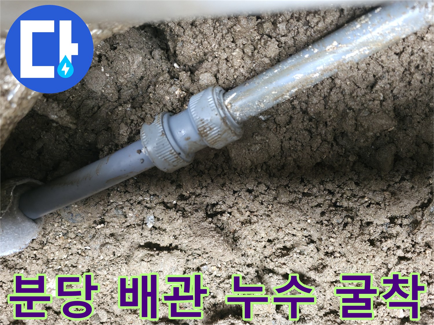 분당-현장-매립-배관의-누수-발생-지점