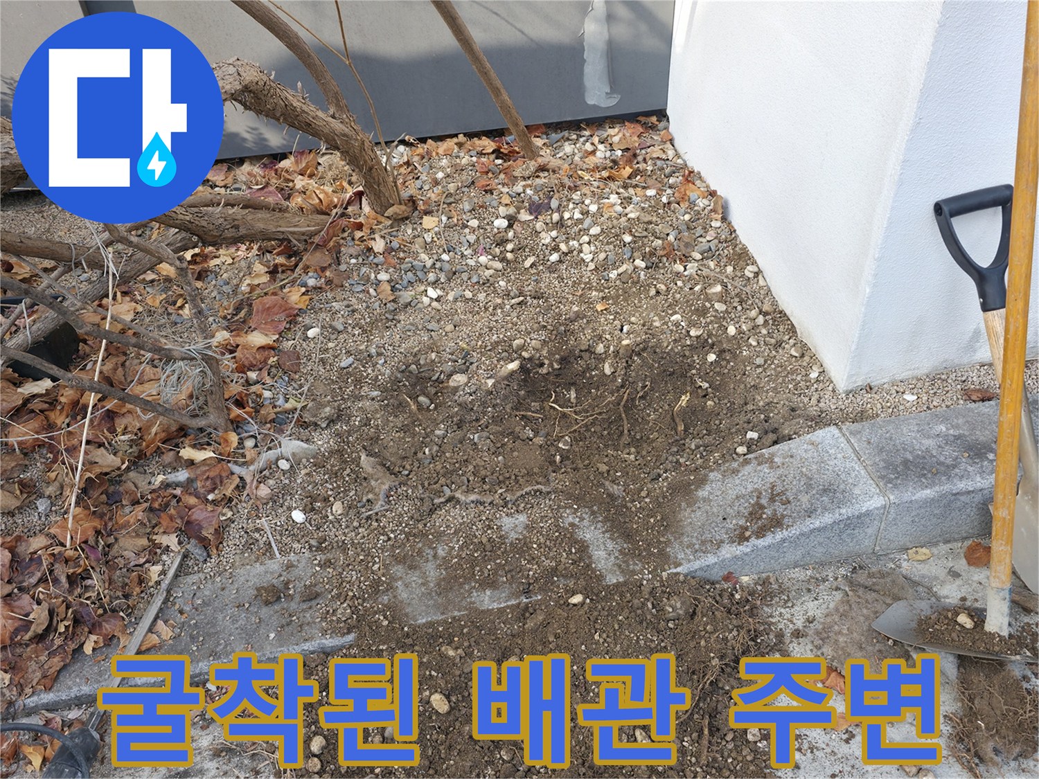 서판교 누수 현장-배관 확인을 위해 흙을 파낸 작업 모습입니다.