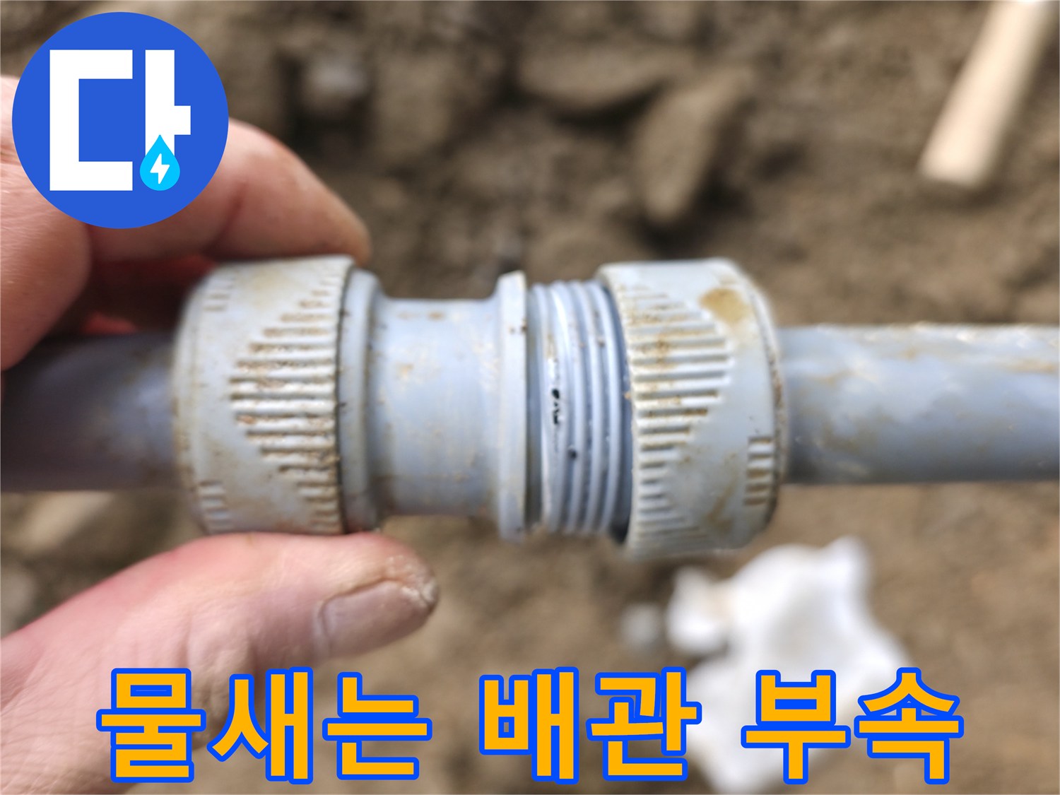 연결-부위-틈새에서-발생한-배관-누수