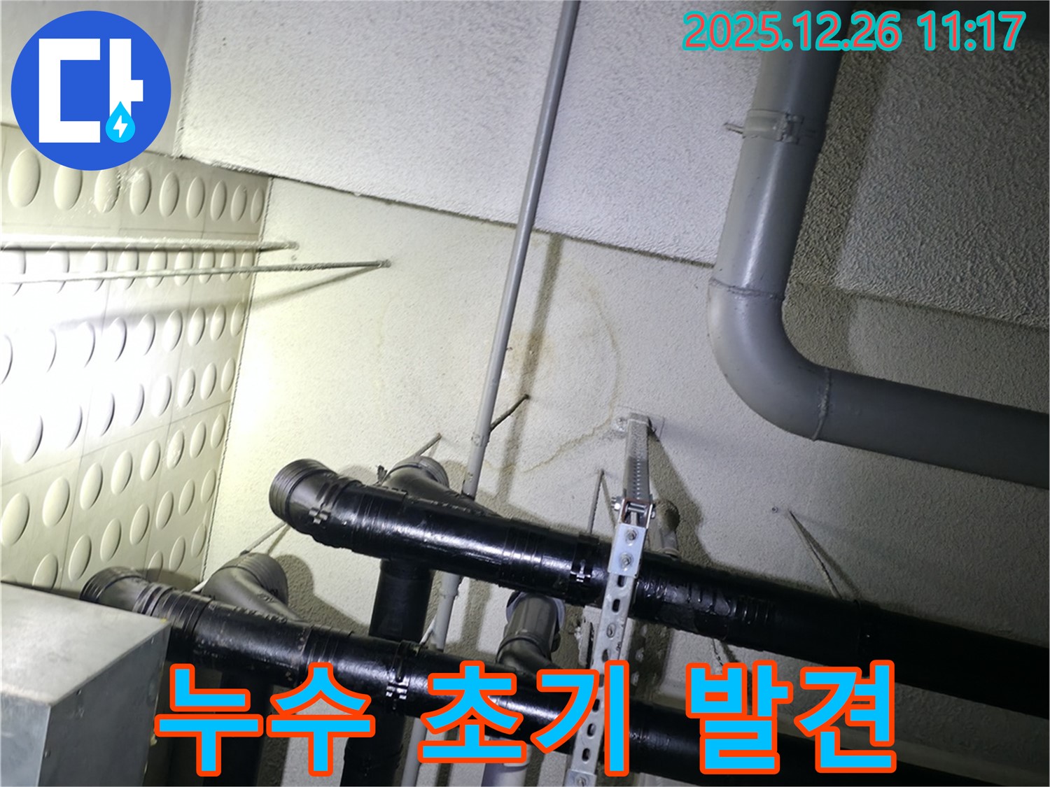 남양주 평내동 아파트 천장 누수 - 누수 초기 단계에 발견되어 누수 피해를 최소화할 수 있도록 신속하게 대처하고 있습니다.