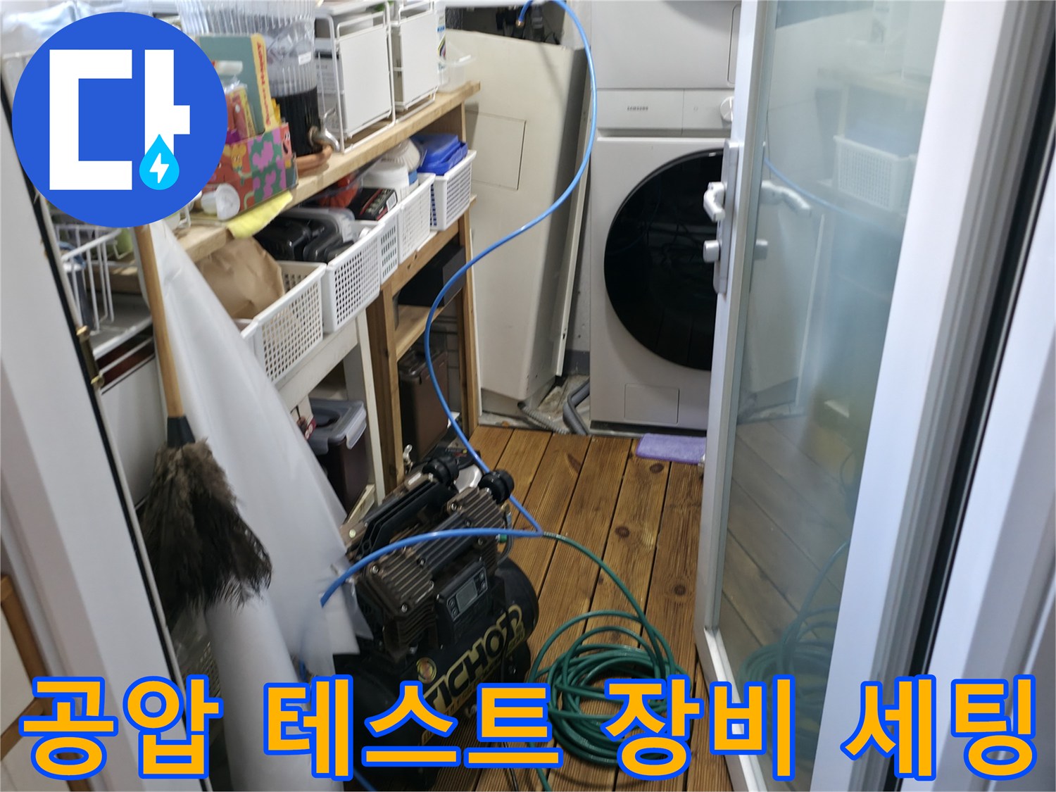 누수 지점 탐지를 위해 연결된 파란색 호스와 컴프레셔 장비
