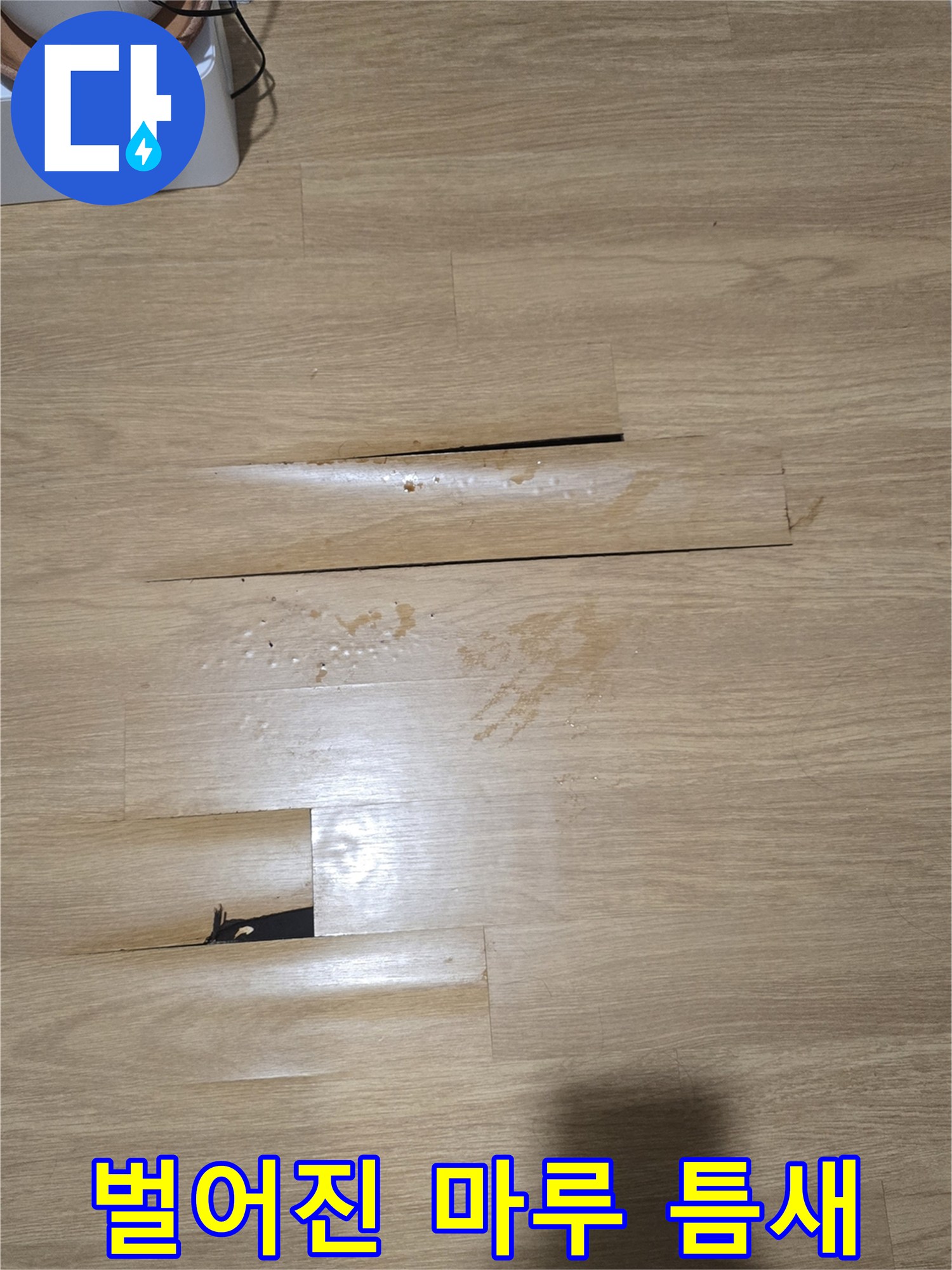 마루 판재 사이가 벌어지고 변색된 누수 흔적