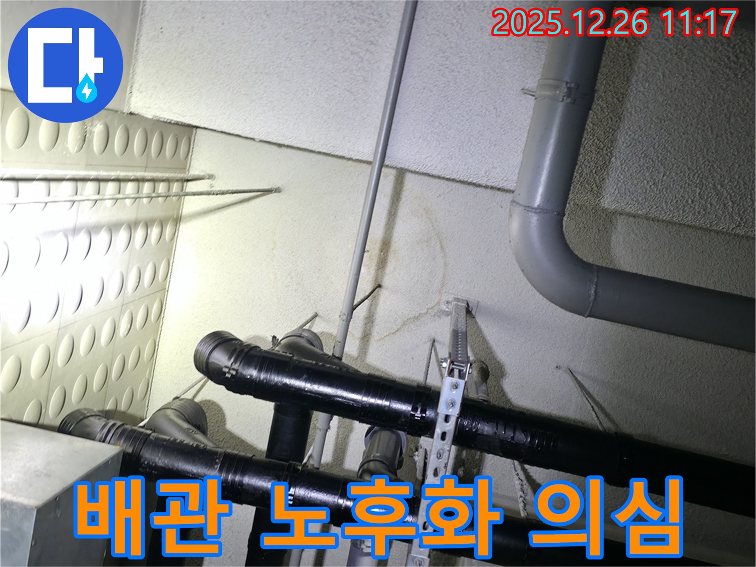 평내동 아파트 천장 누수 - 배관의 노후화가 의심되어 누수탐지 전문가가 정밀 진단을 진행하고 있습니다.