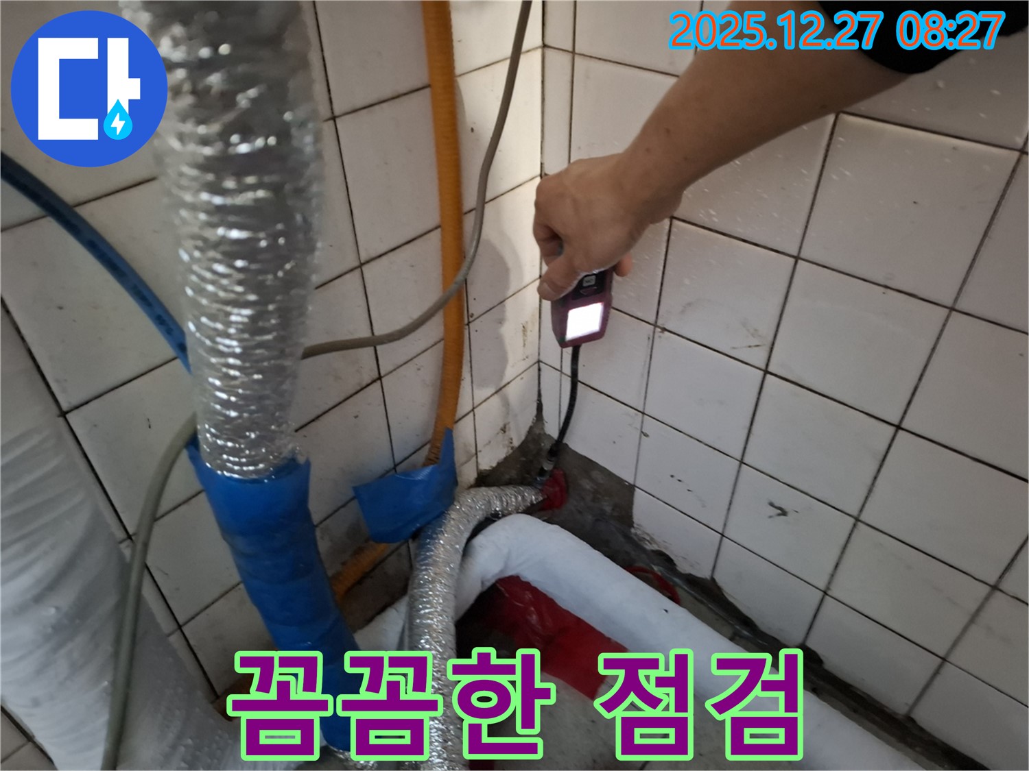 꼼꼼한 점검 - 누수 탐지 장비로 구석구석 꼼꼼하게 점검합니다.