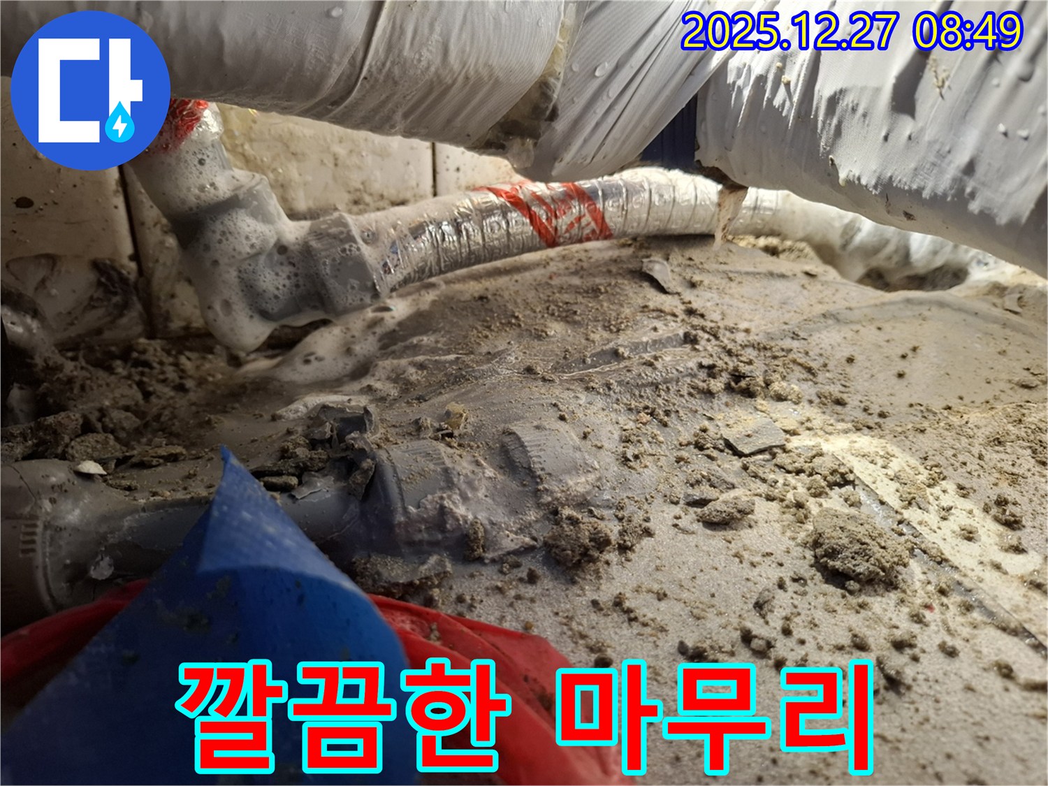 누수 해결 후 깔끔한 뒷정리 - 송파구 삼전동 누수, 고객 만족 최우선.