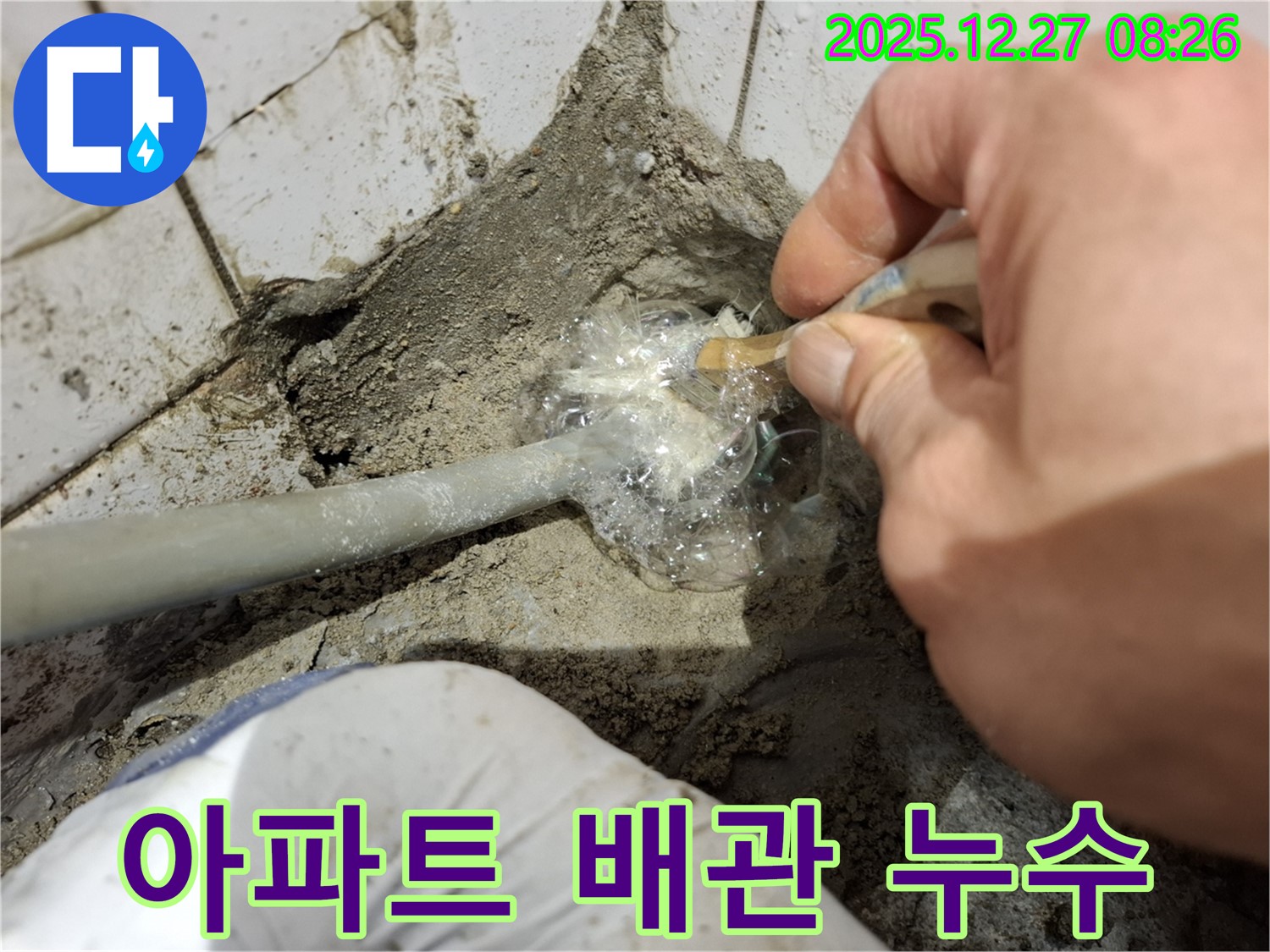 삼전동 아파트 누수 - 오래된 배관 누수 문제 해결 과정