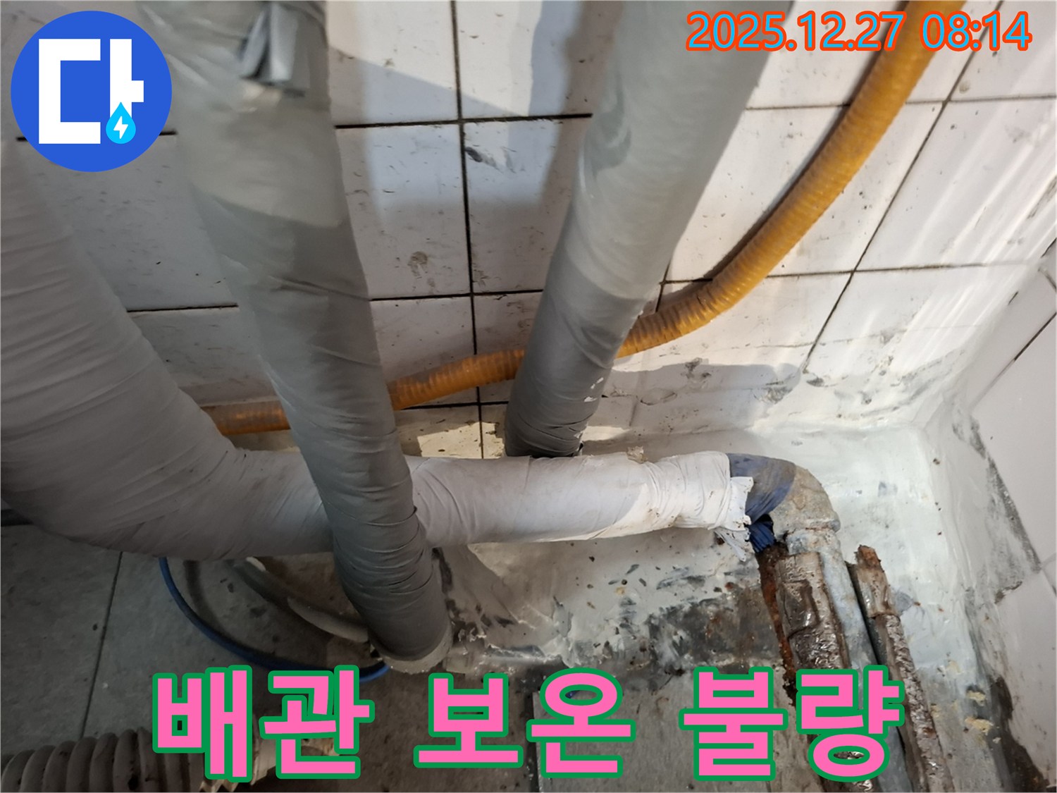 송파구 삼전동 누수 - 배관 보온 미흡으로 인한 누수 위험