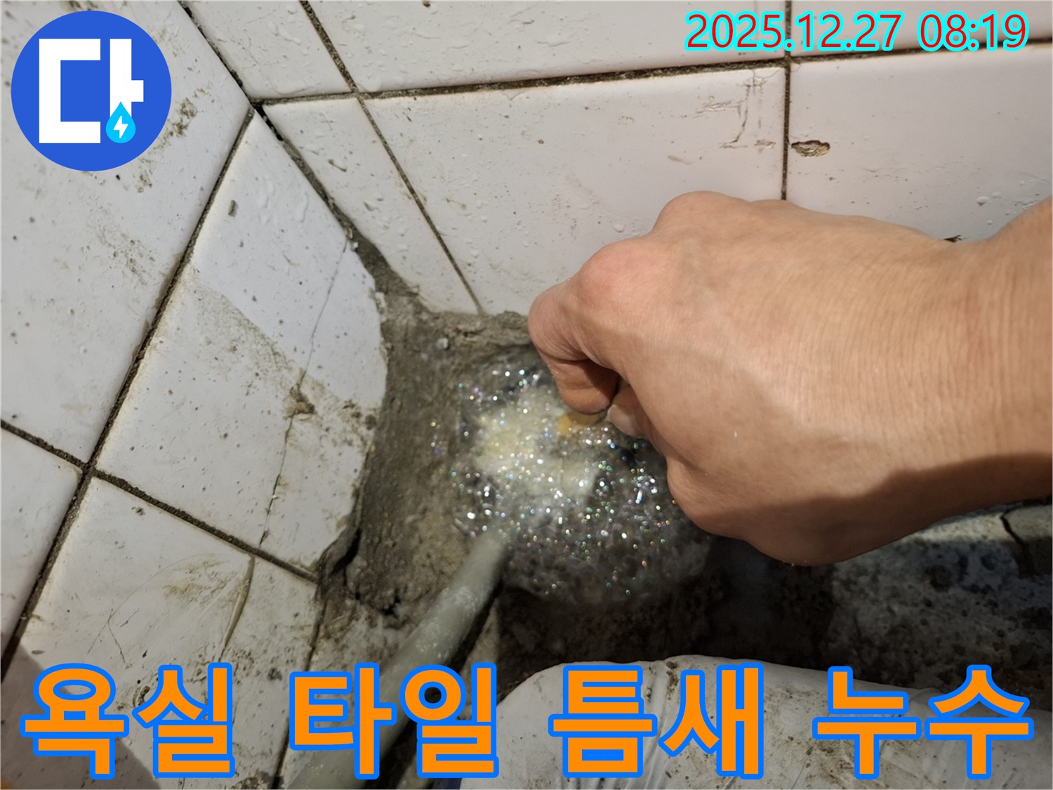 송파구 석촌동 욕실 누수 - 타일 틈새에서 발생하는 누수 문제 해결 과정입니다.