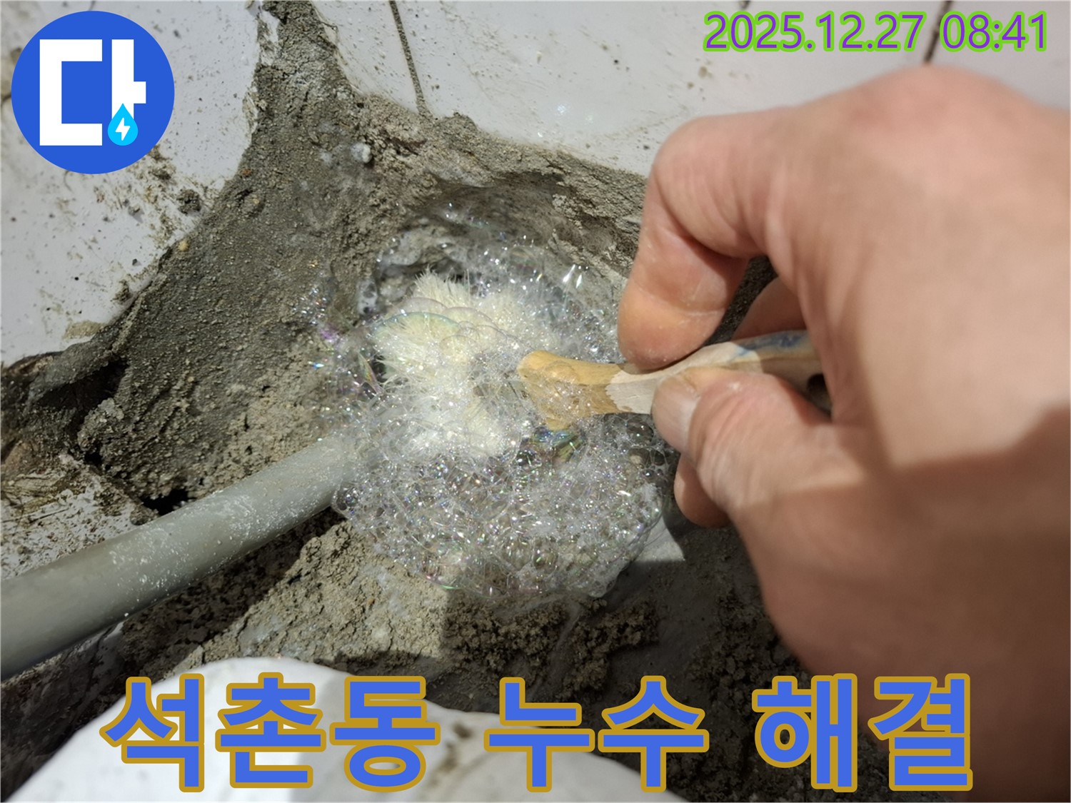 송파구 석촌동에서 비눗물 검사를 통해 합리적인 비용으로 누수 문제를 해결해 드립니다.