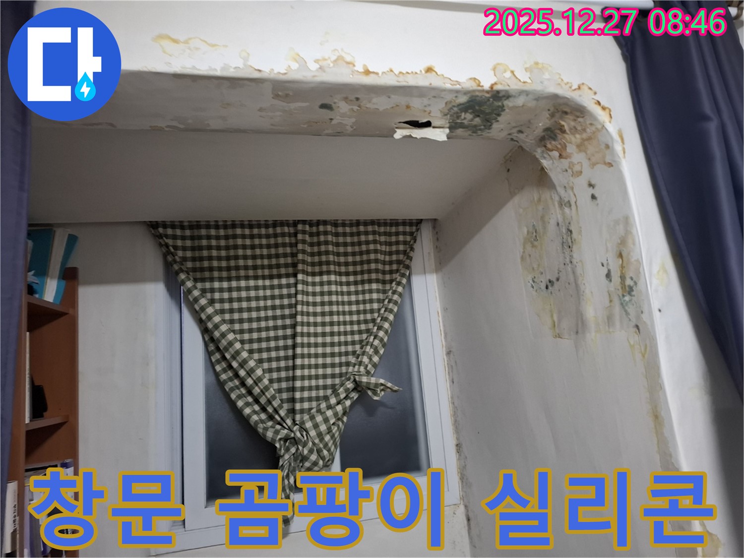 송파구 풍납동 - 창문 주변 곰팡이 제거 및 실리콘 재시공 작업
