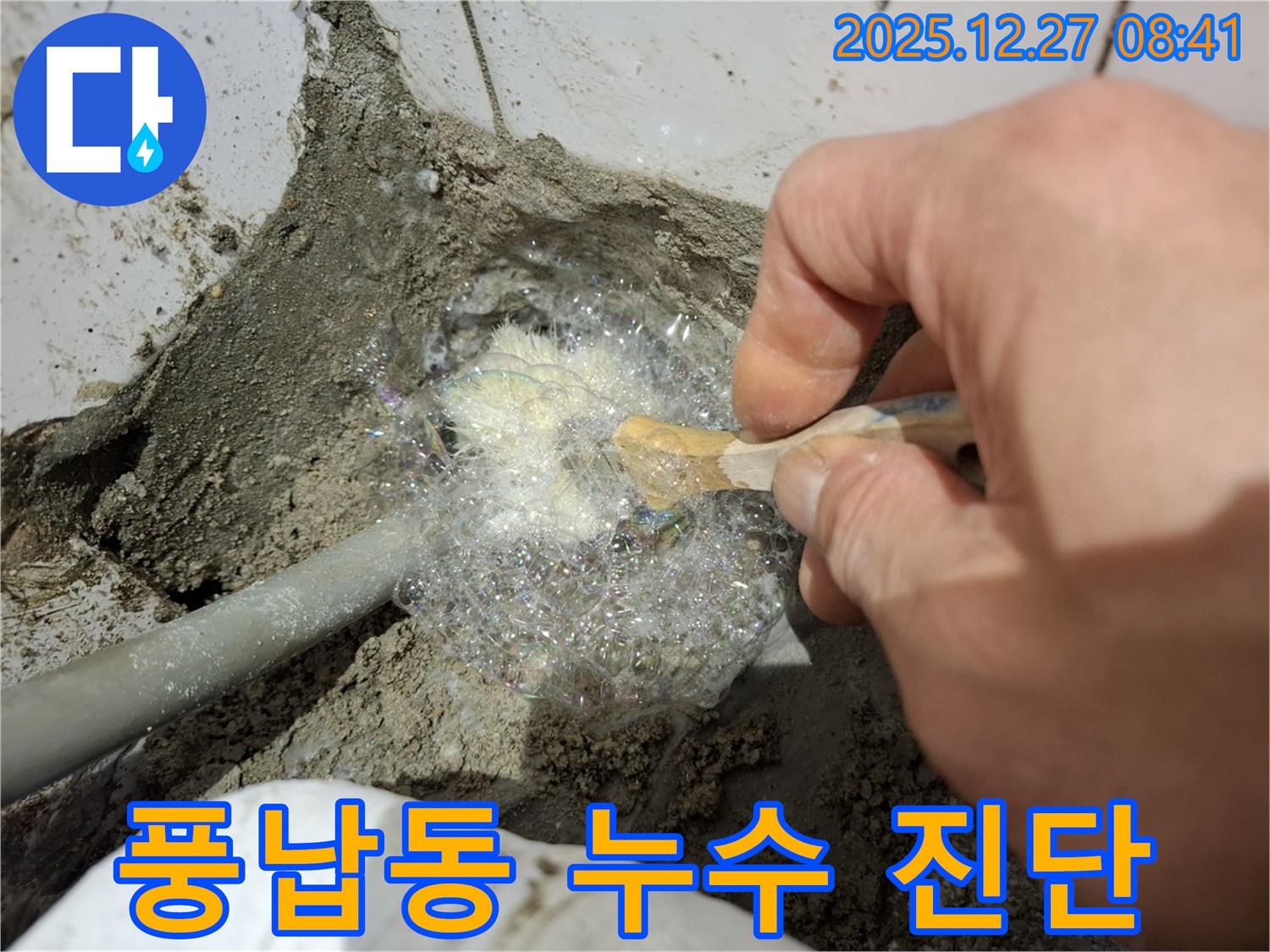 송파구 풍납동에서 꼼꼼한 진단과 합리적인 비용으로 누수 문제를 해결해 드립니다 - 누수 걱정 이제 그만!