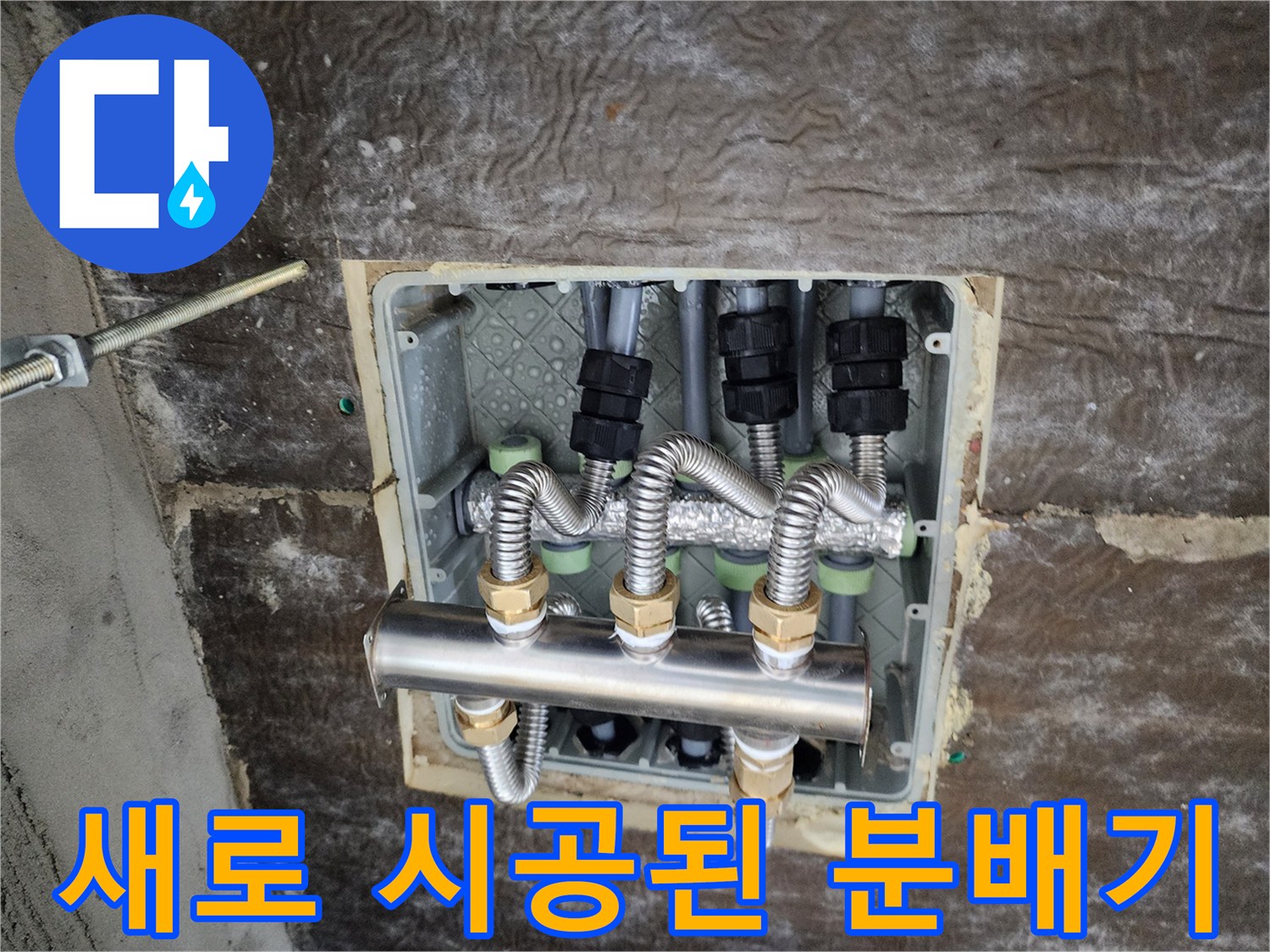 내구성을 높이기 위해 설치된 스테인리스 분배기와 보온 배관