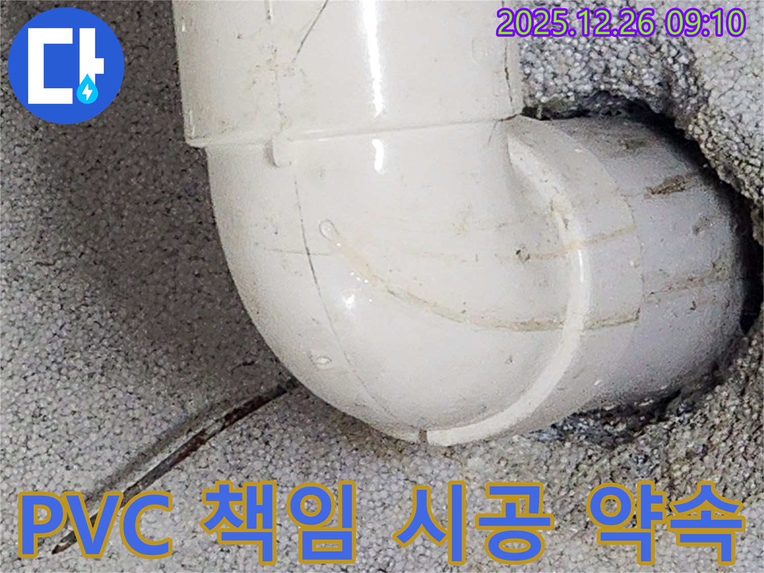 노원구 상계1동 누수 - PVC 배관 누수, 완벽하게 책임 시공해 드립니다 - 믿고 맡겨주시면 절대로 후회하지 않으실 겁니다!