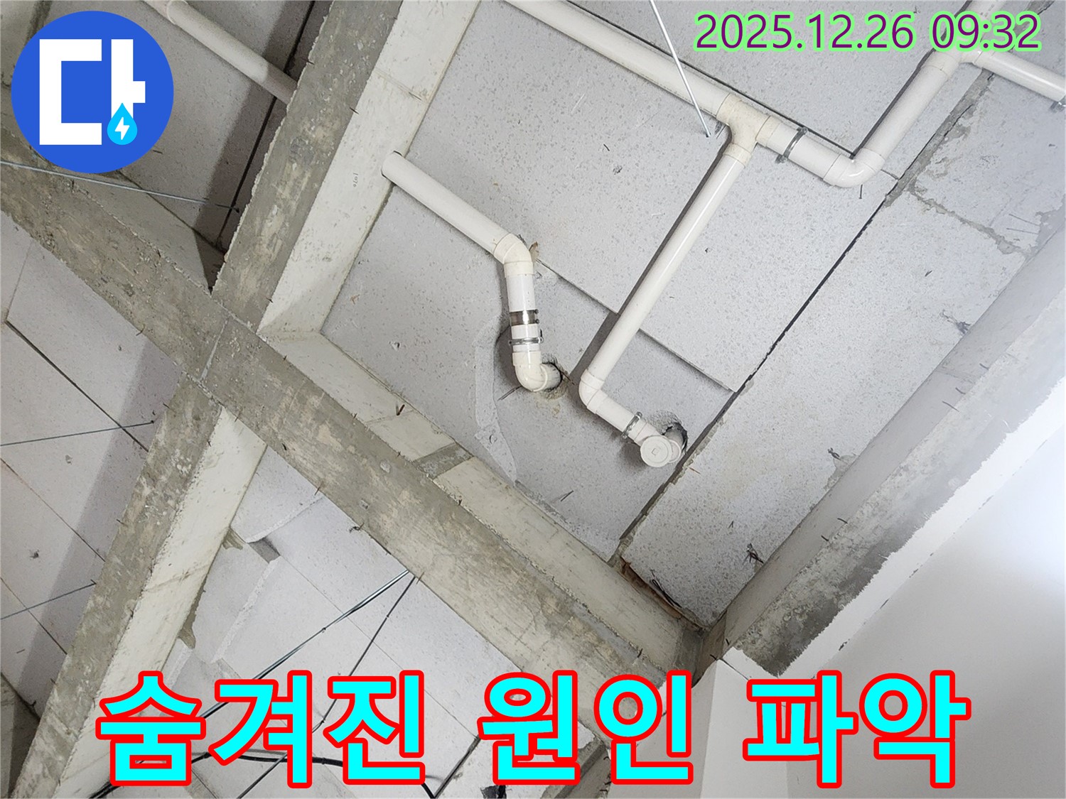 노원구 상계1동 누수 - 노출 배관의 숨겨진 누수 원인 꼼꼼하게 파악