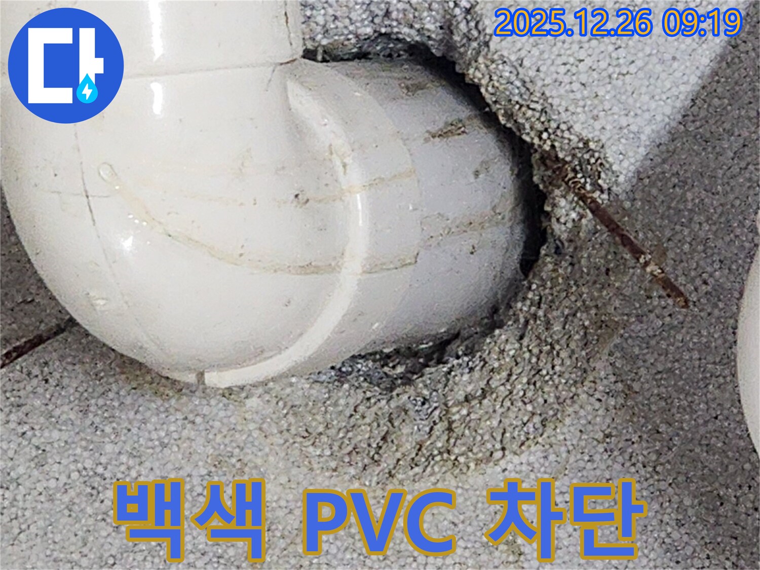 노원구 상계1동 누수 - 백색 PVC 엘보 연결 부위 누수, 긴급 누수 차단 작업 진행