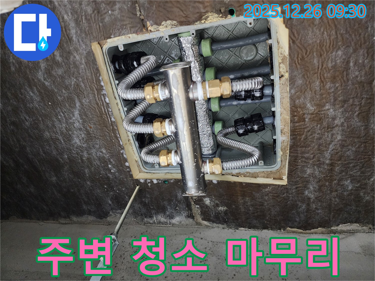 노원구 상계1동 누수 - 분배기 교체 후 주변 청소까지 완벽하게 마무리!