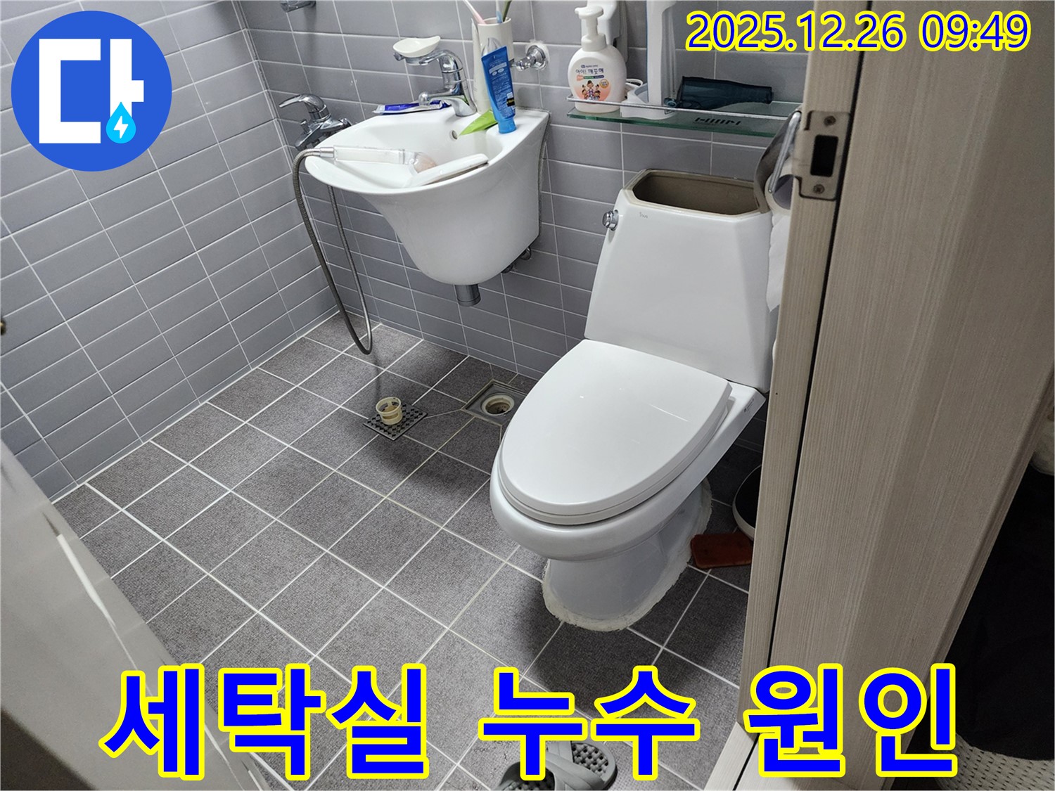 노원구 상계1동 누수탐지 - 세탁실 누수 - 원인 꼼꼼 진단