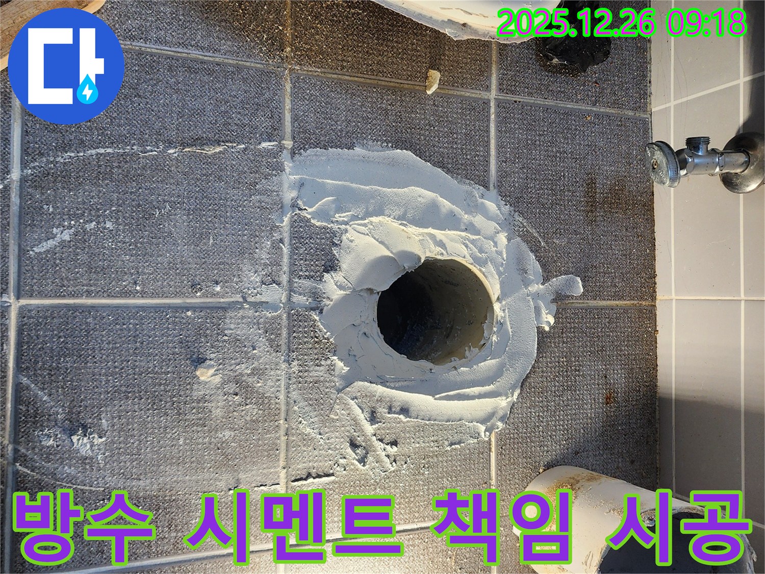 노원구 상계1동 변기 누수 - 배관 주변 방수 시멘트 작업으로 완벽하게 책임 시공 완료 - 믿고 맡겨주세요!