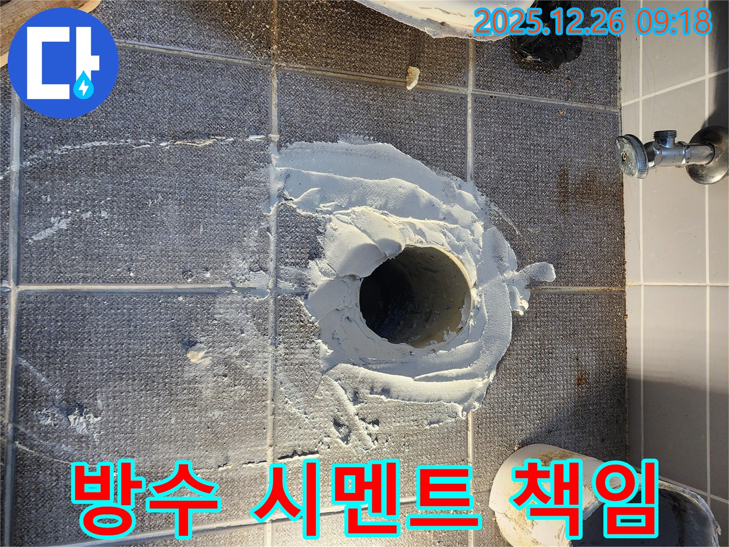 노원구 상계1동 변기 누수 - 배관 주변 방수 시멘트 작업으로 완벽하게 책임 시공 - 확실한 책임 시공!