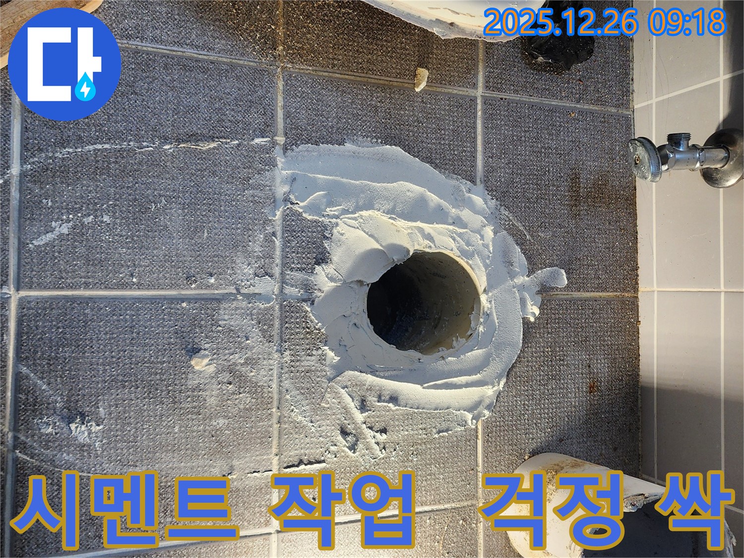 노원구 상계1동 변기 누수 - 튼튼한 시멘트 작업으로 누수 걱정 싹 - 든든한 시공