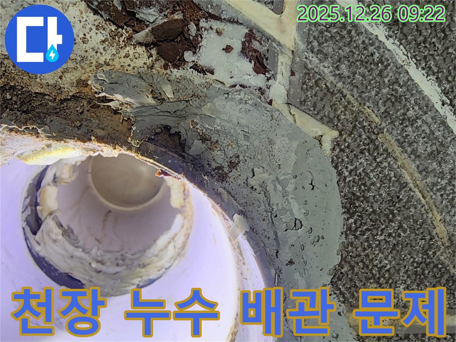노원구 상계1동 천장 누수 - 배관 문제로 인한 누수 발생