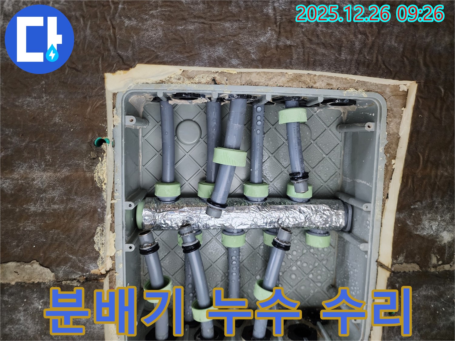 노원구 상계동 누수 - 분배기 누수 수리, 완벽한 시공과 철저한 A/S