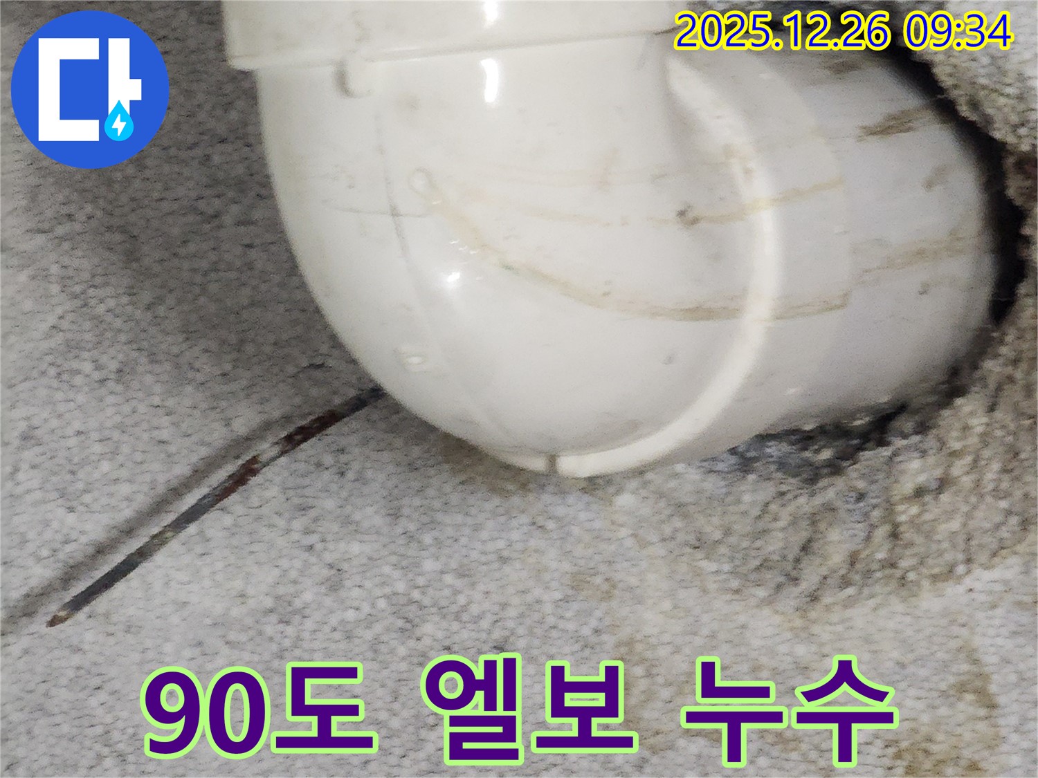 노원구 상계동 누수 현장 - 90도 엘보 연결 부위에서 발생한 누수를 보여주는 이미지입니다.