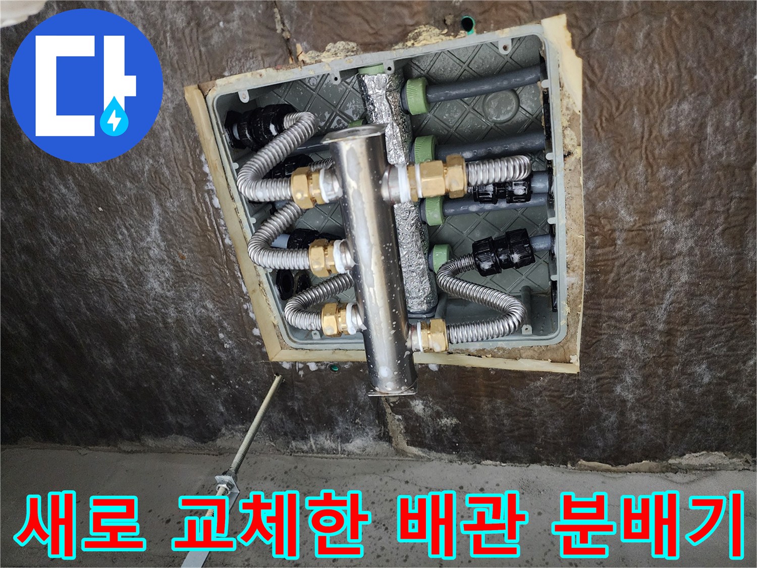 노원구 상계동 현장의-새로 설치된 스테인리스 배관 분배기와 보온재 마감 모습입니다.