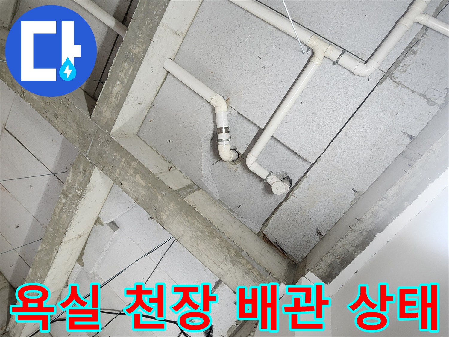 노원구 상계동 현장의-욕실 천장 내부 배관 노출 모습