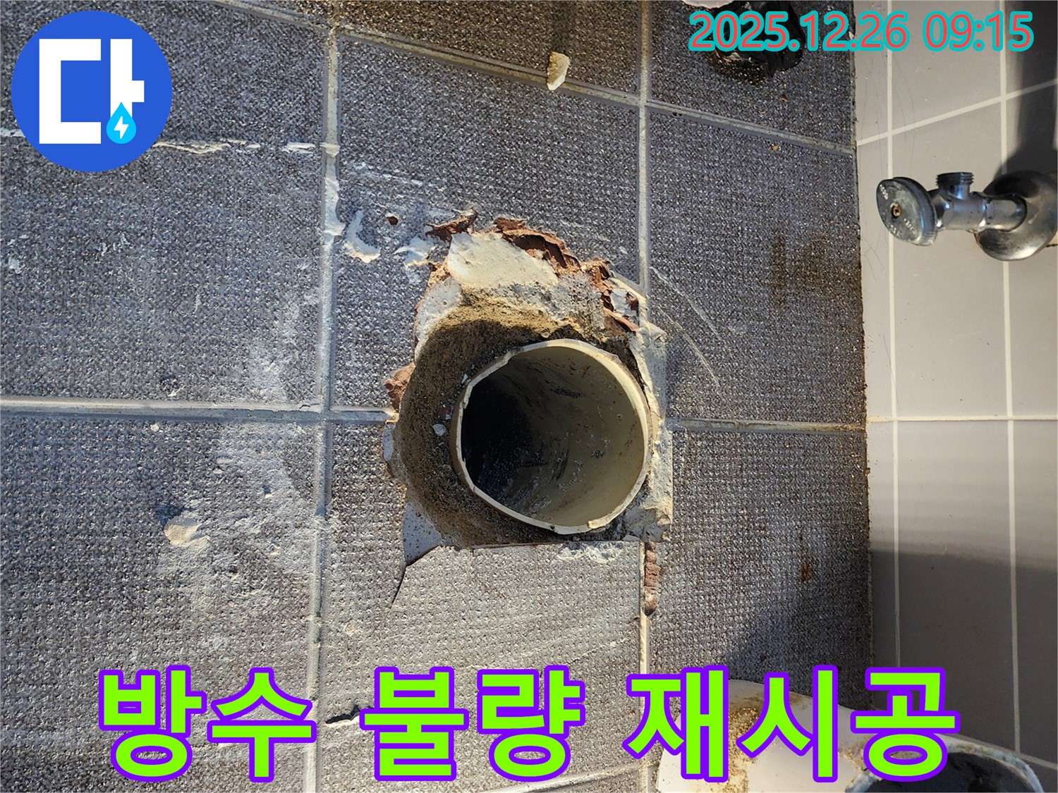 노원구 욕실 누수 - 배수관 주변 방수층 시공 상태 불량 확인 및 재시공 준비