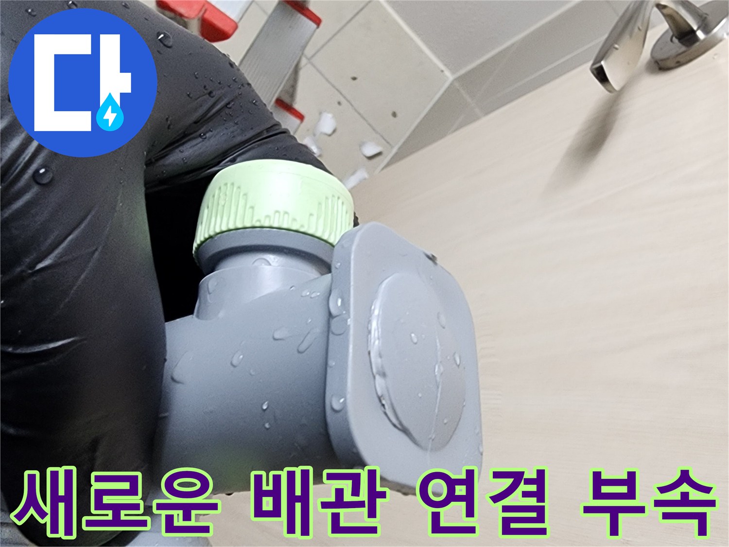 누수 차단을 위해 새롭게 설치된 배관 부품 이미지