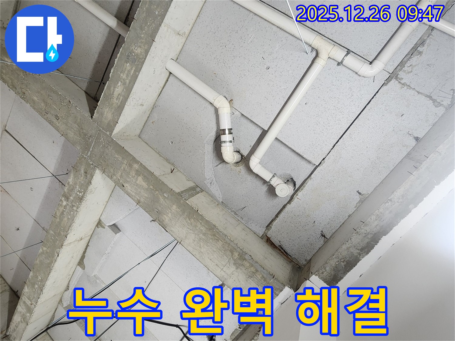 상계1동 노출 천장 배관 누수 - 완벽하게 해결된 모습