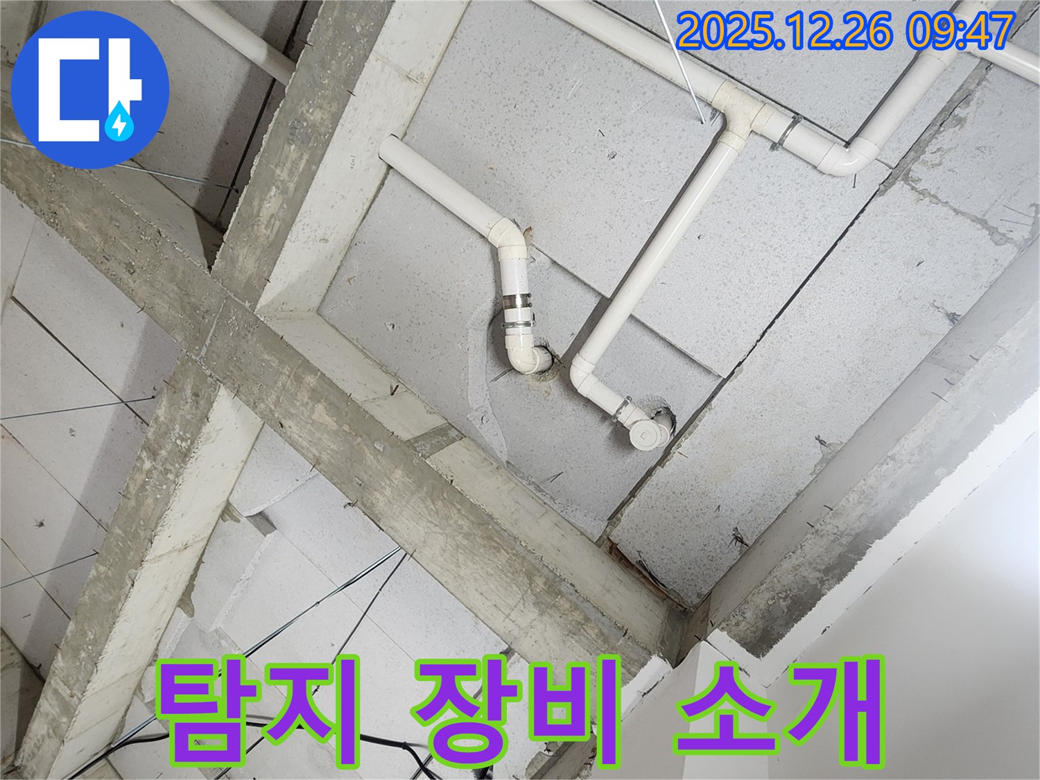상계1동 노출 천장 배관 - 누수 탐지에 사용되는 첨단 장비 소개