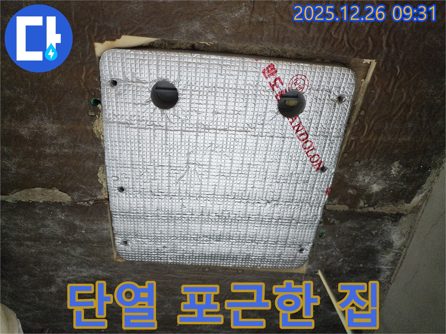 상계1동 누수 - 꼼꼼한 단열 시공으로 쾌적하고 포근한 우리 집을 만드세요!