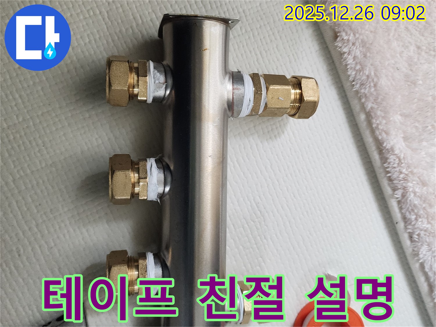 상계1동 누수 - 난방 분배기 부속 테이프 시공, 친절하고 자세한 설명