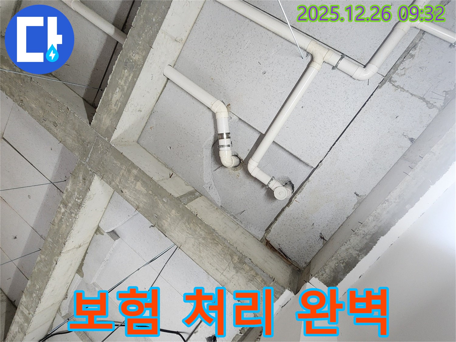 상계1동 누수 - 노출 배관으로 인한 천장 누수, 누수 보험 처리까지 완벽 지원!