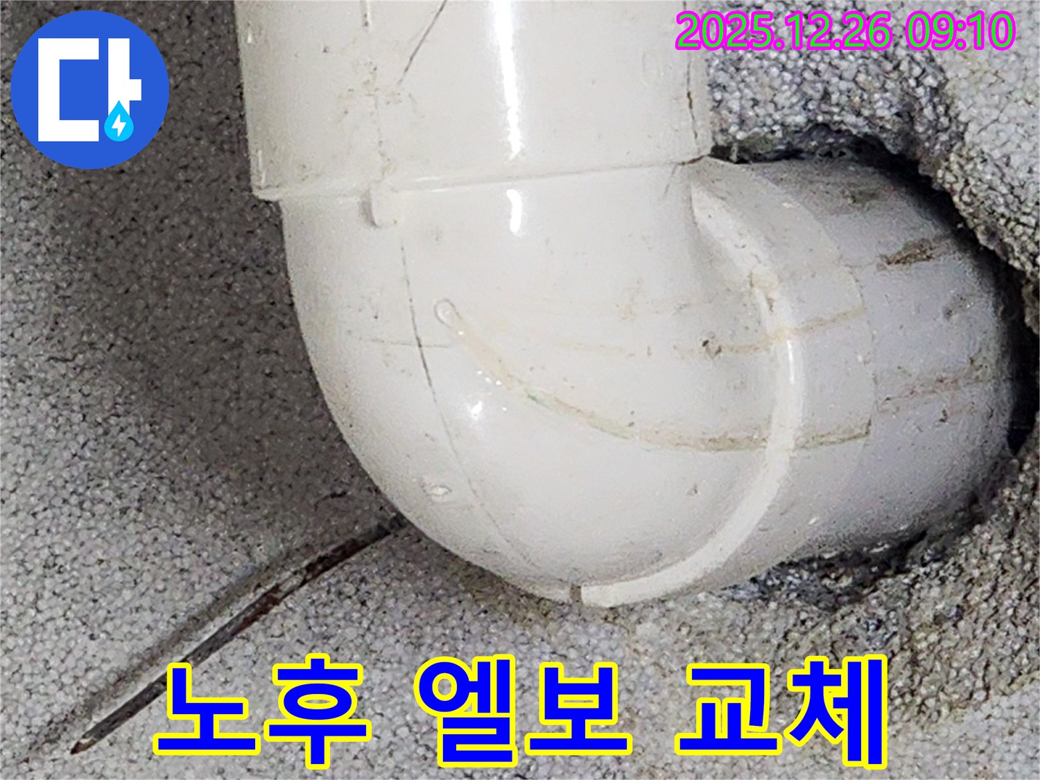 상계1동 누수 - 노후된 배관 엘보를 새 것으로 교체하여 누수를 완벽하게 해결